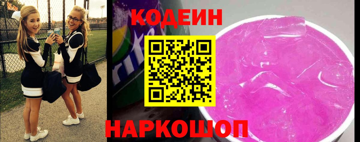 Кодеин Purple Drank  Кодеин напиток Lean (лин)  Вход с VPN  Семёнов 